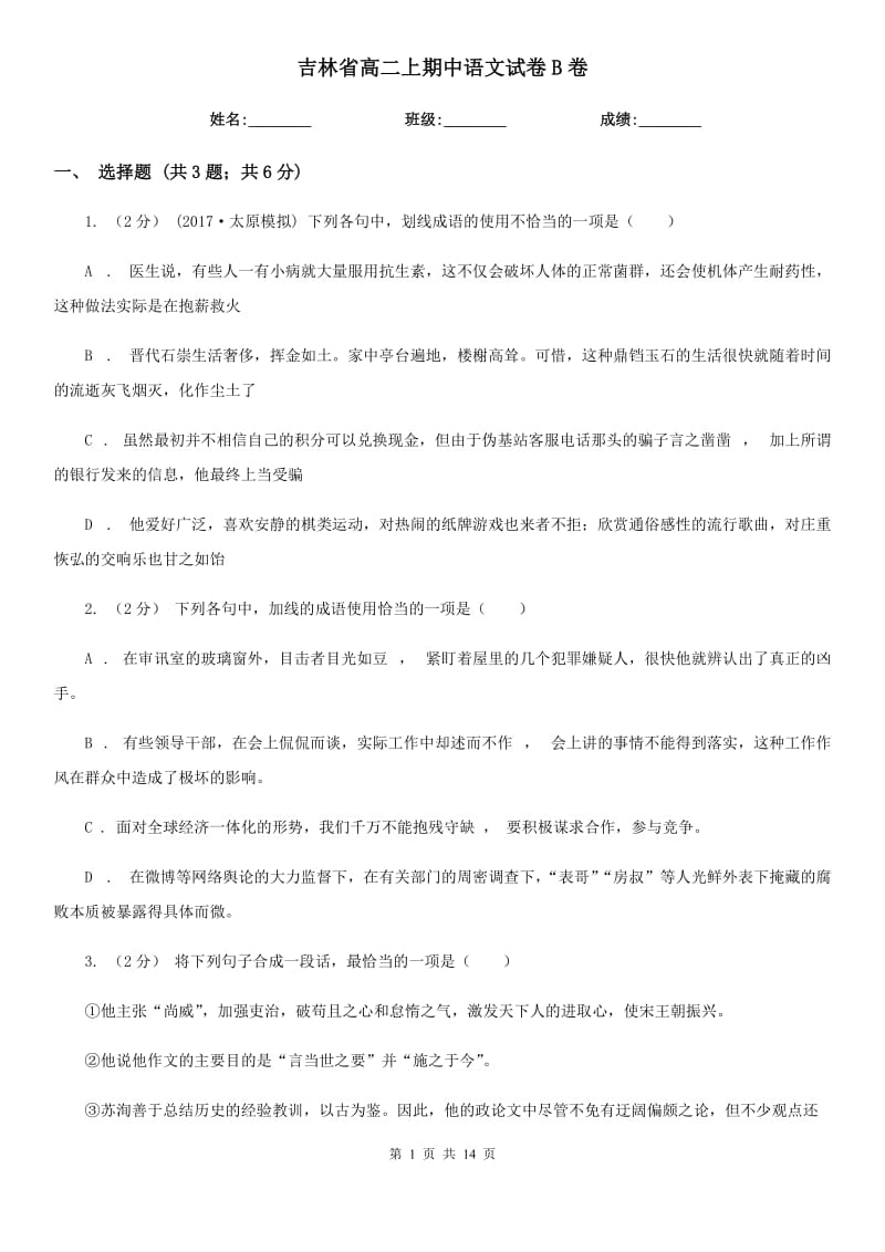 吉林省高二上期中语文试卷B卷_第1页