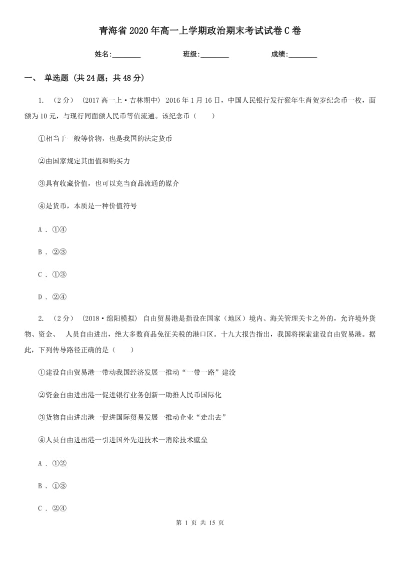 青海省2020年高一上学期政治期末考试试卷C卷_第1页
