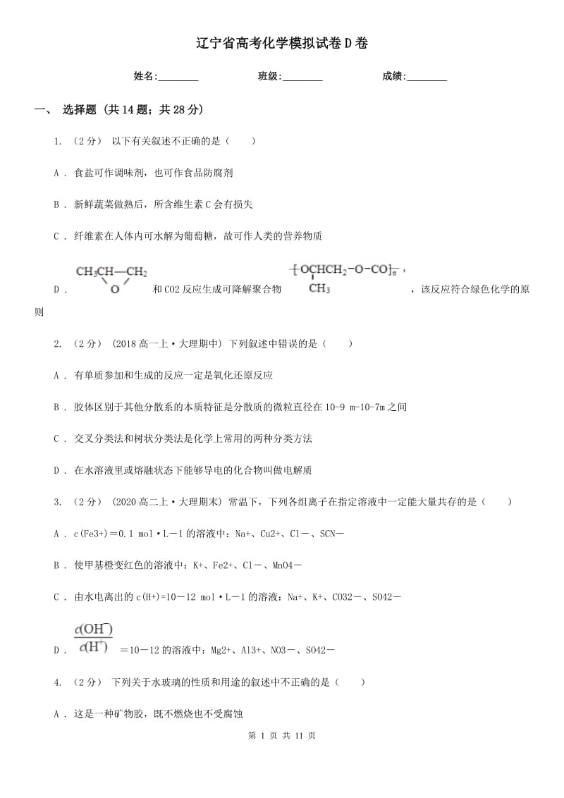 遼寧省高考化學模擬試卷D卷（模擬）_第1頁