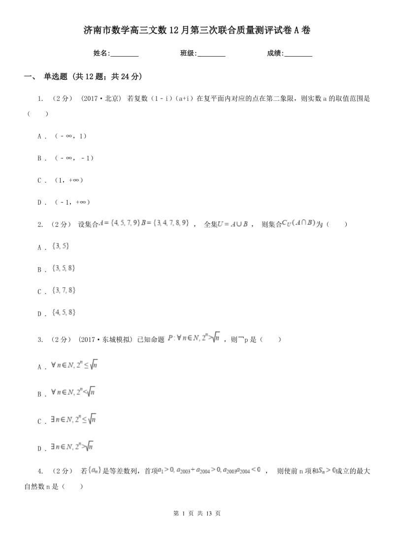 济南市数学高三文数12月第三次联合质量测评试卷A卷_第1页