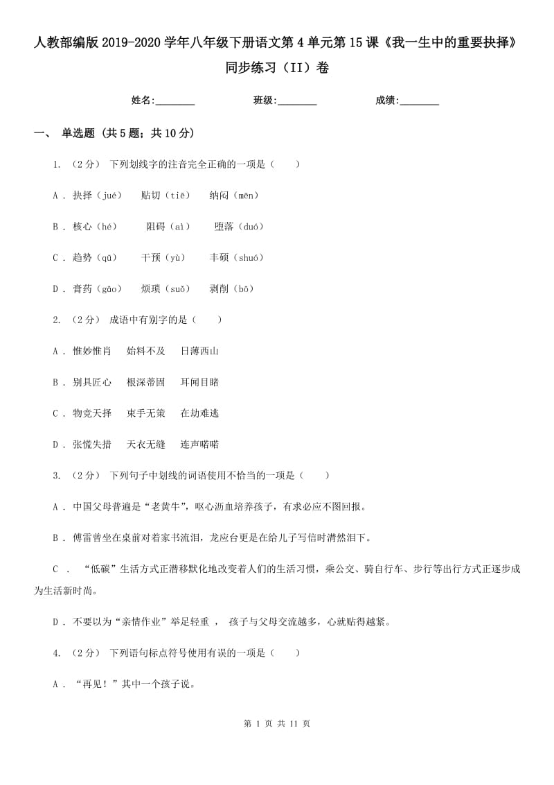 人教部編版2019-2020學(xué)年八年級(jí)下冊(cè)語(yǔ)文第4單元第15課《我一生中的重要抉擇》同步練習(xí)（II）卷_第1頁(yè)