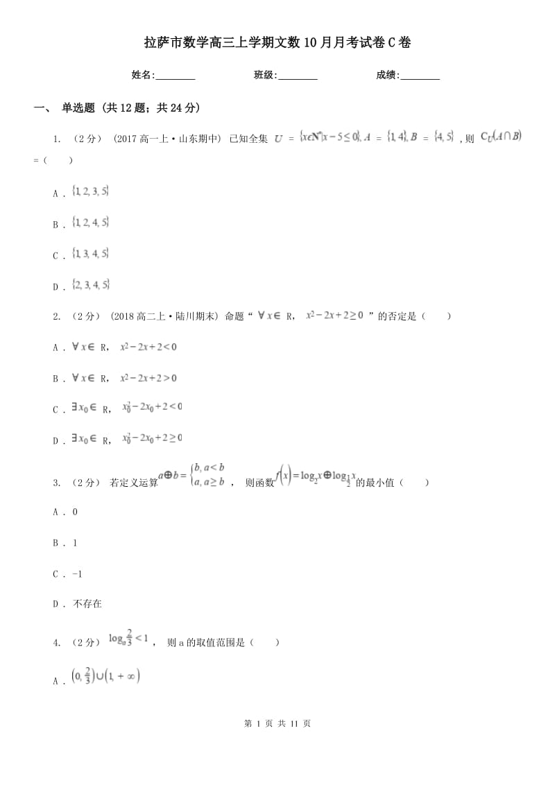 拉萨市数学高三上学期文数10月月考试卷C卷_第1页