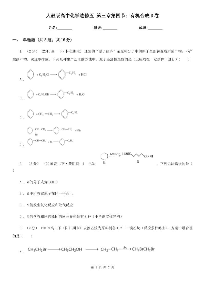 人教版高中化學(xué)選修五 第三章第四節(jié)：有機(jī)合成D卷_第1頁