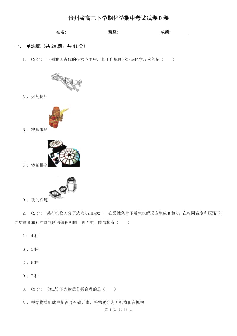 贵州省高二下学期化学期中考试试卷D卷_第1页