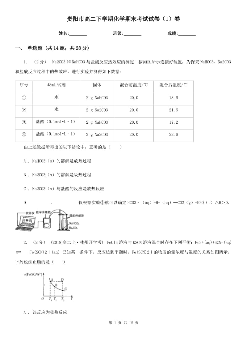 贵阳市高二下学期化学期末考试试卷（I）卷_第1页