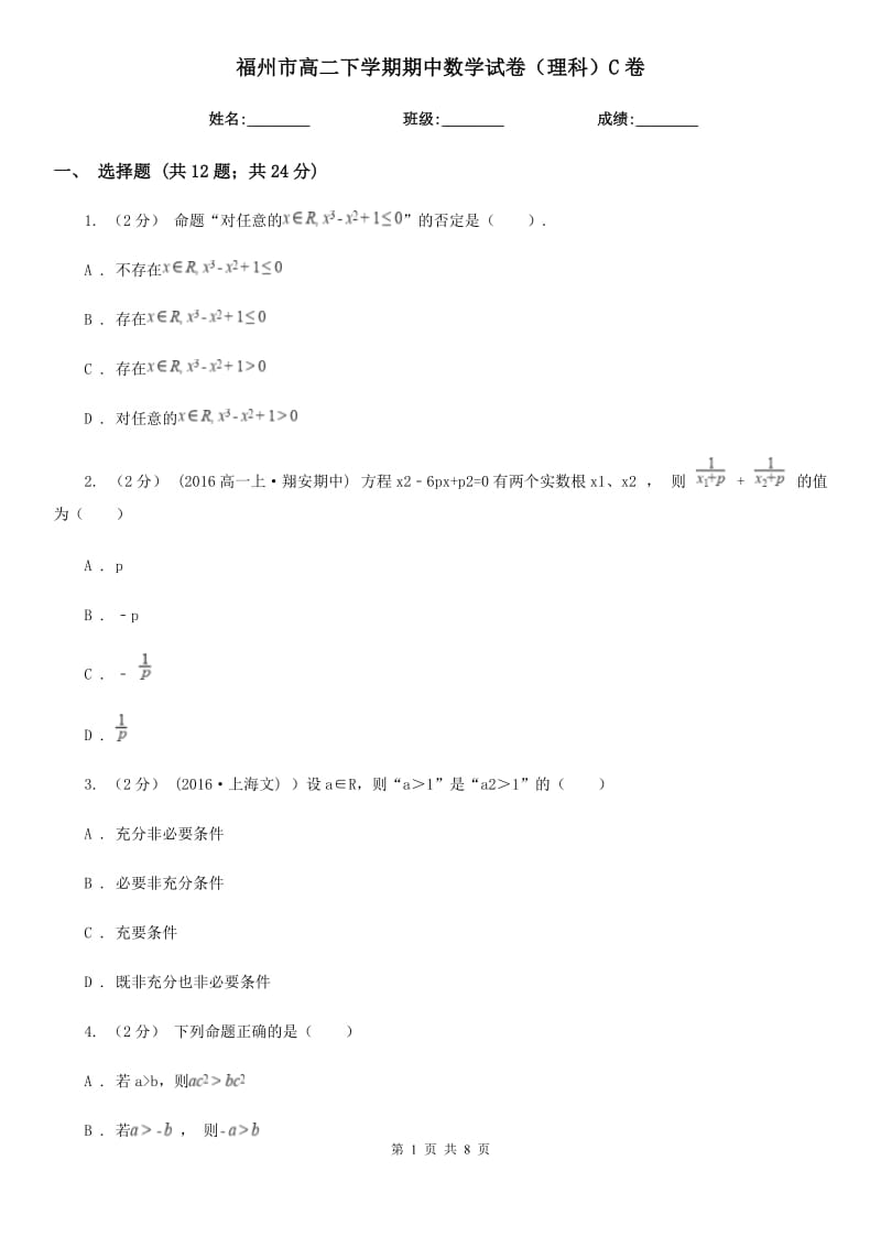 福州市高二下学期期中数学试卷（理科）C卷_第1页