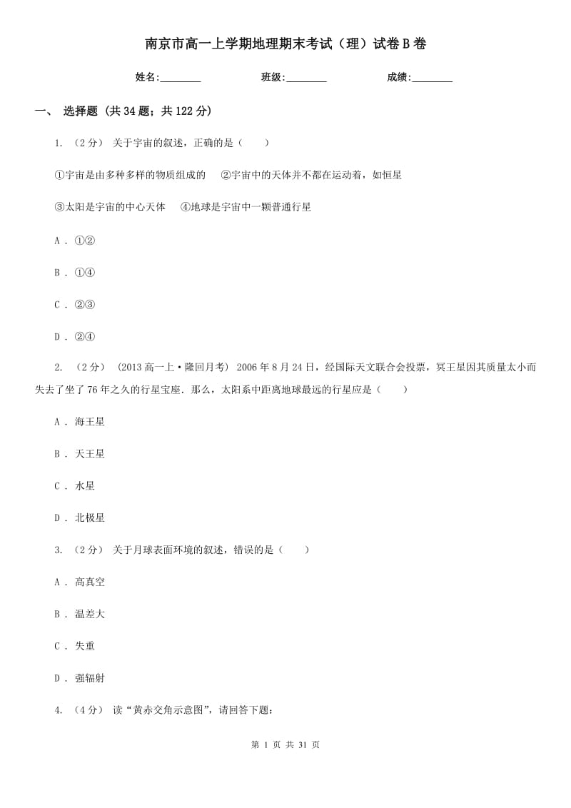 南京市高一上学期地理期末考试（理）试卷B卷_第1页