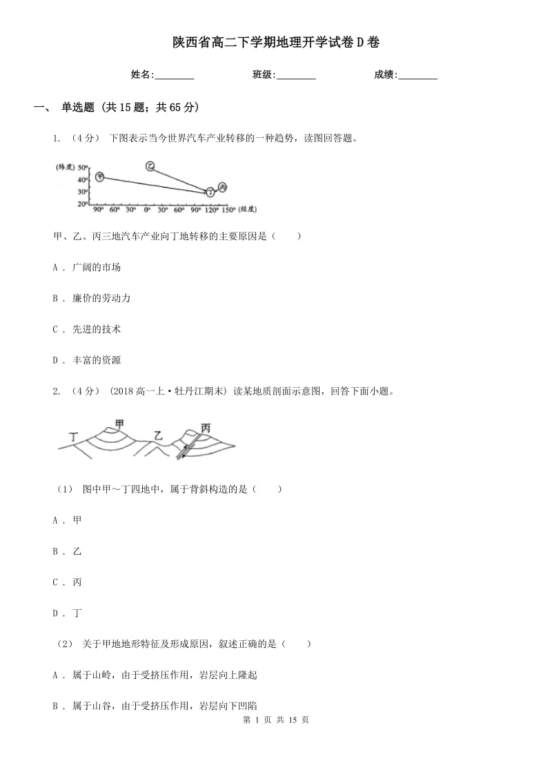 陕西省高二下学期地理开学试卷D卷_第1页