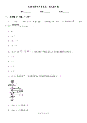 山西省數(shù)學(xué)高考理數(shù)二模試卷C卷