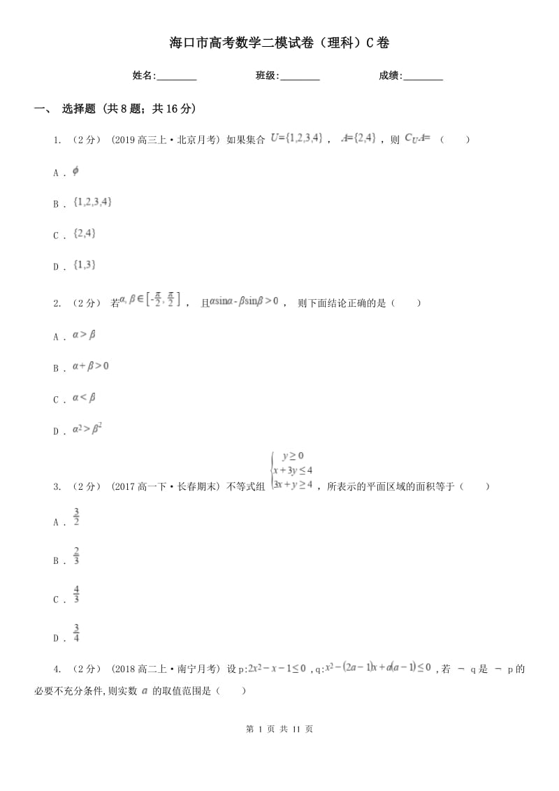 海口市高考数学二模试卷（理科）C卷_第1页