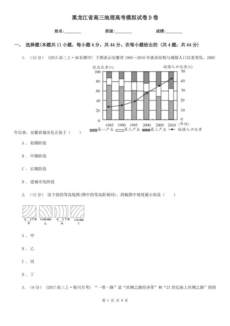 黑龙江省高三地理高考模拟试卷D卷_第1页