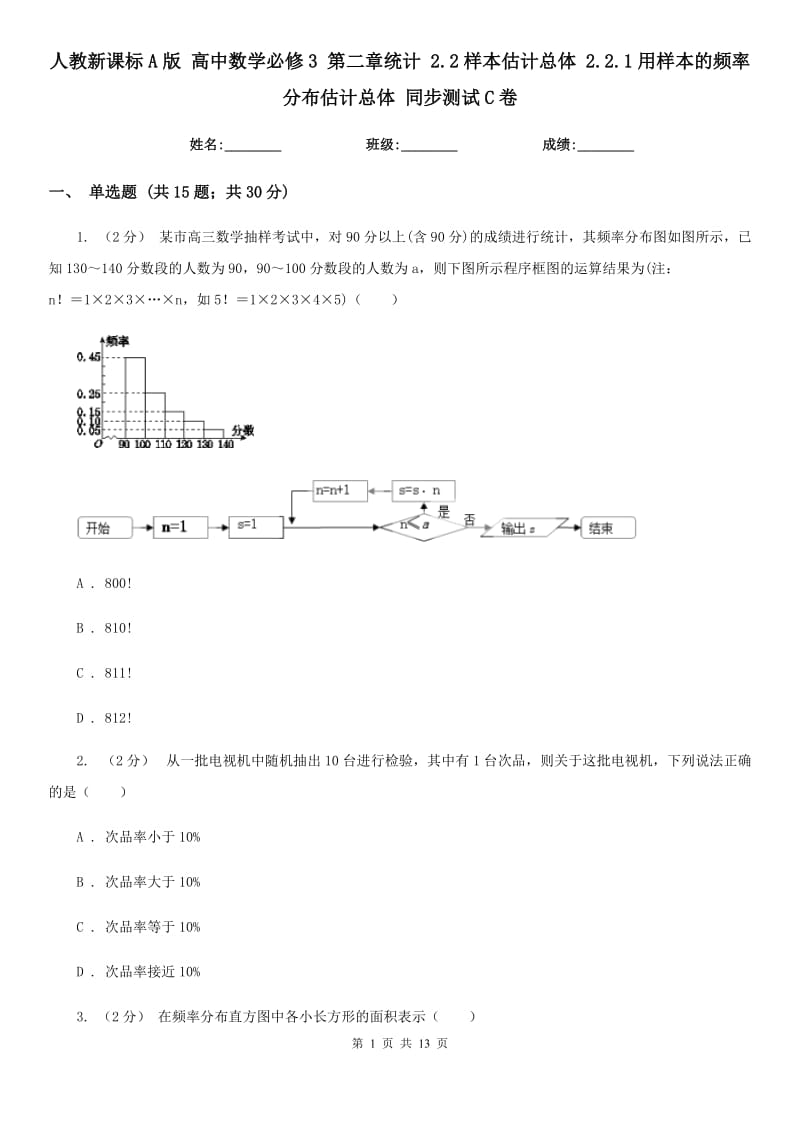 人教新课标A版 高中数学必修3 第二章统计 2.2样本估计总体 2.2.1用样本的频率分布估计总体 同步测试C卷_第1页