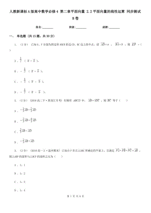 人教新課標A版高中數(shù)學必修4 第二章平面向量 2.2平面向量的線性運算 同步測試B卷