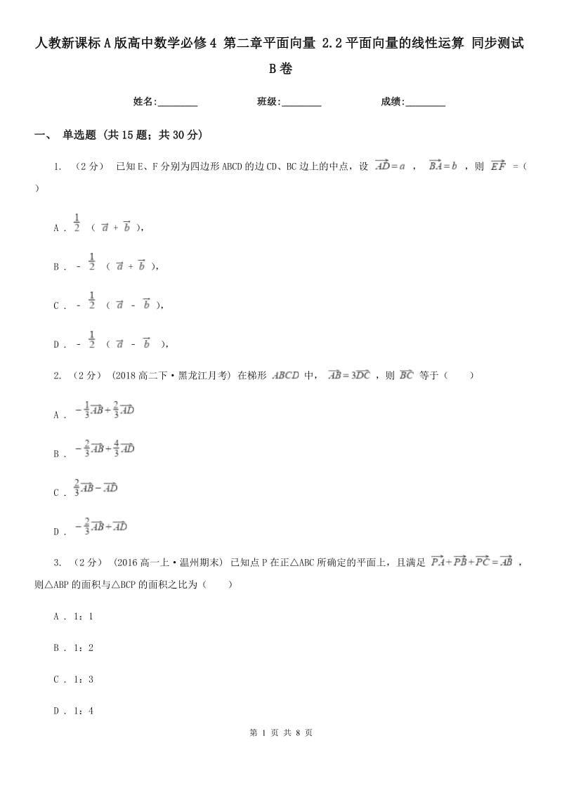 人教新課標(biāo)A版高中數(shù)學(xué)必修4 第二章平面向量 2.2平面向量的線性運算 同步測試B卷_第1頁