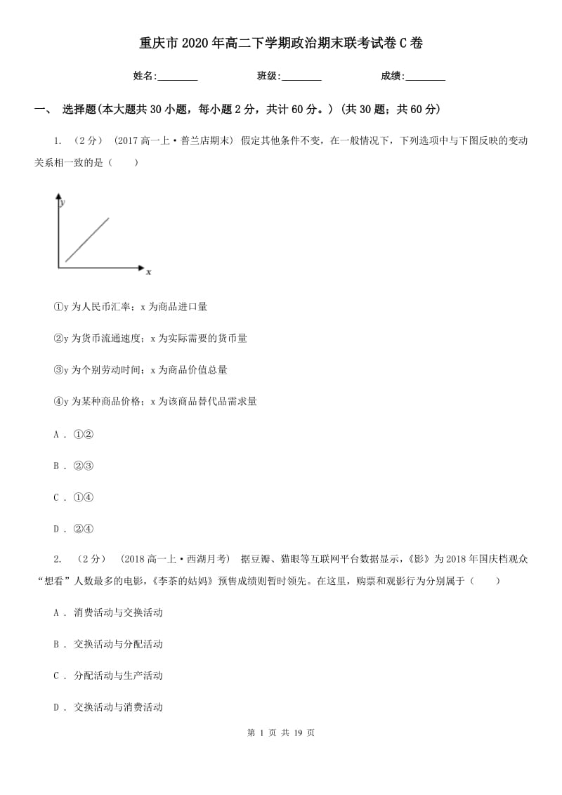 重庆市2020年高二下学期政治期末联考试卷C卷_第1页