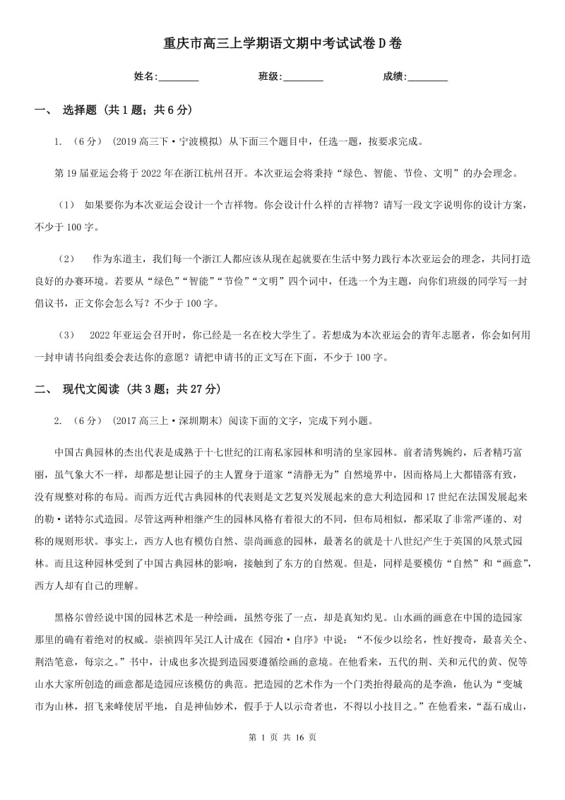 重庆市高三上学期语文期中考试试卷D卷_第1页