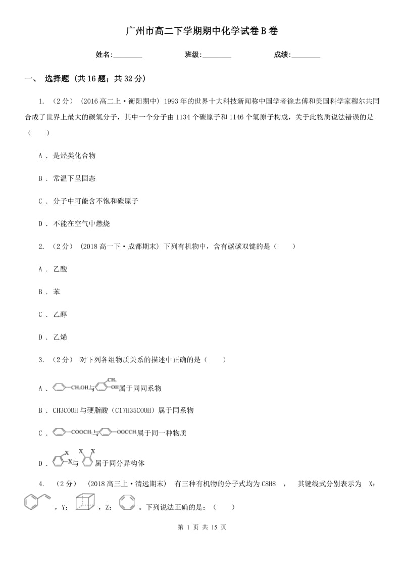 广州市高二下学期期中化学试卷B卷_第1页