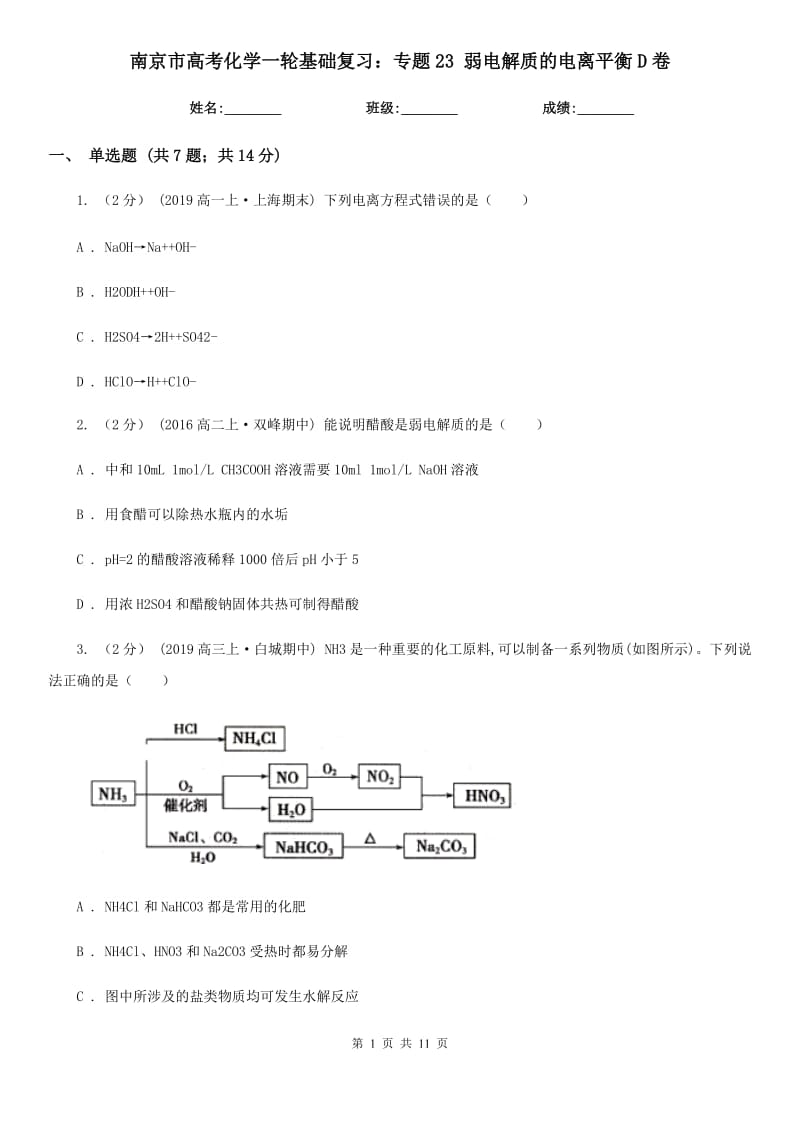 南京市高考化学一轮基础复习：专题23 弱电解质的电离平衡D卷_第1页