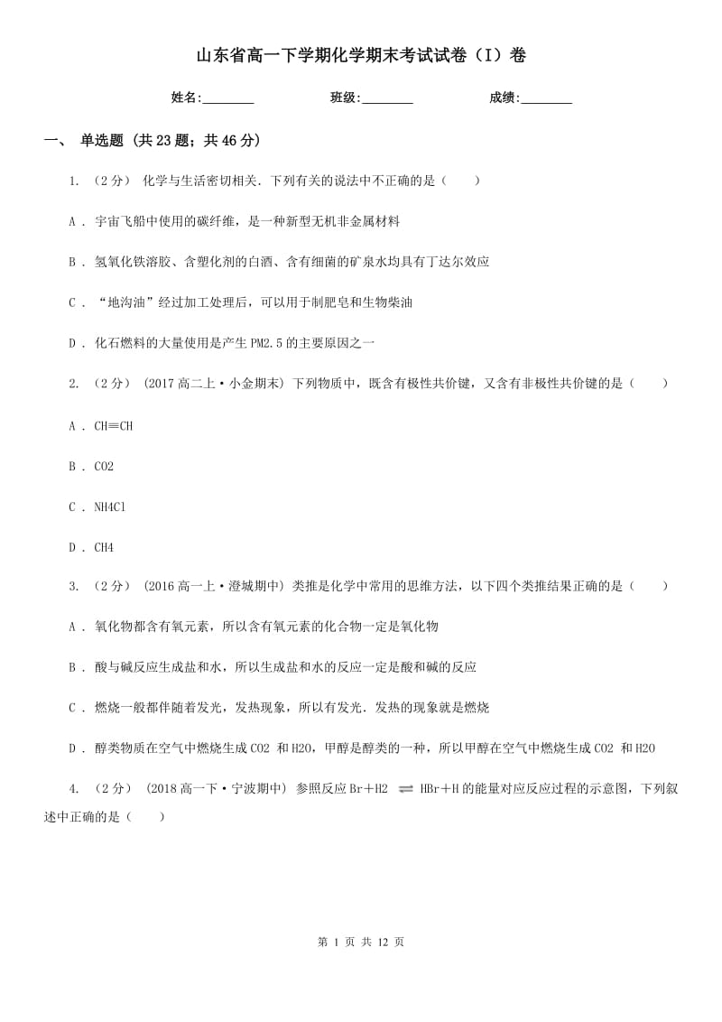 山东省高一下学期化学期末考试试卷（I）卷（考试）_第1页