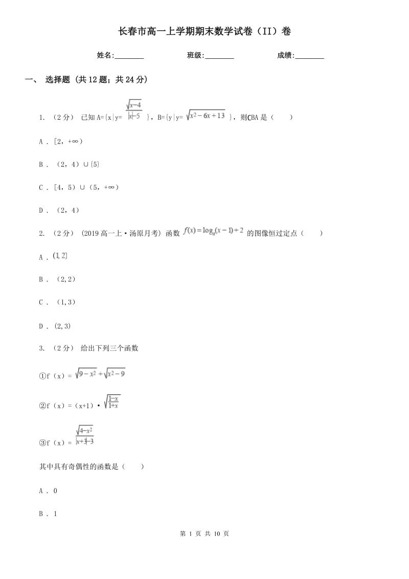 长春市高一上学期期末数学试卷（II）卷（模拟）_第1页