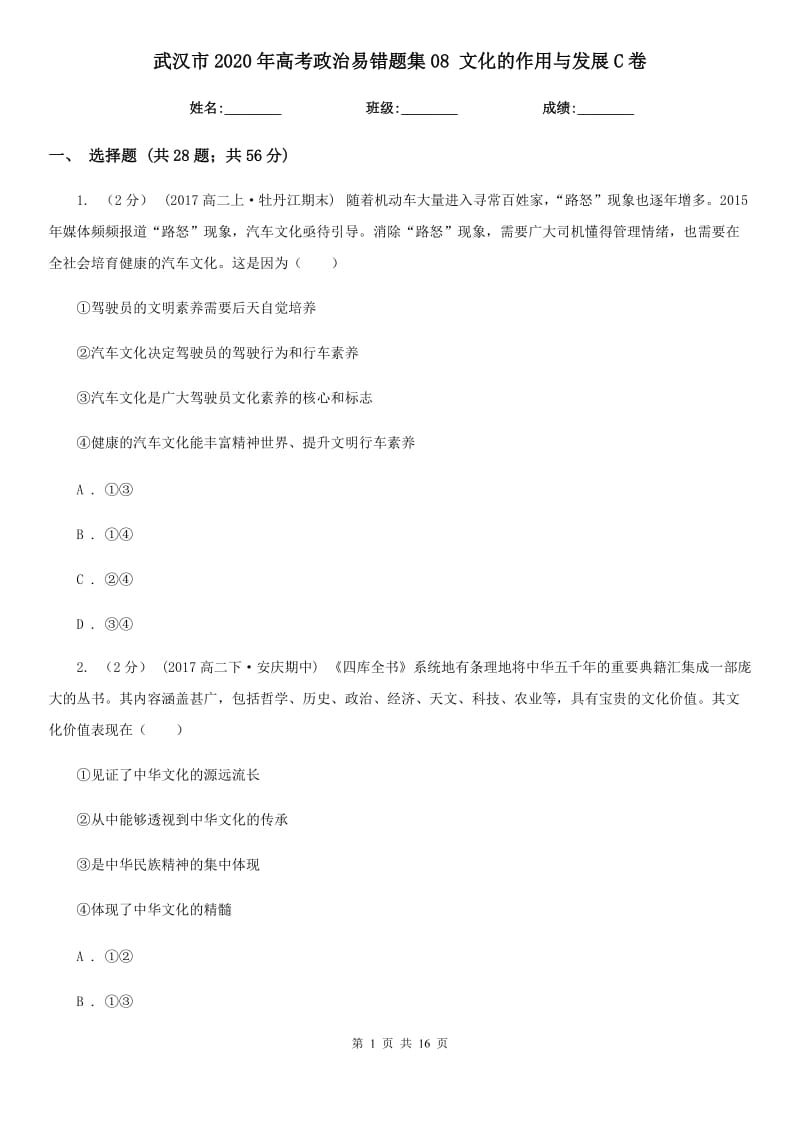 武汉市2020年高考政治易错题集08 文化的作用与发展C卷_第1页