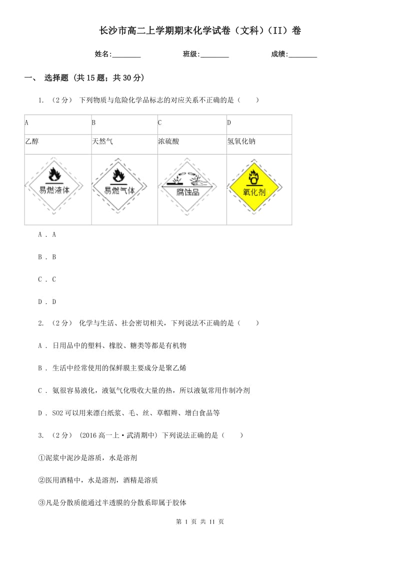 长沙市高二上学期期末化学试卷（文科）（II）卷_第1页