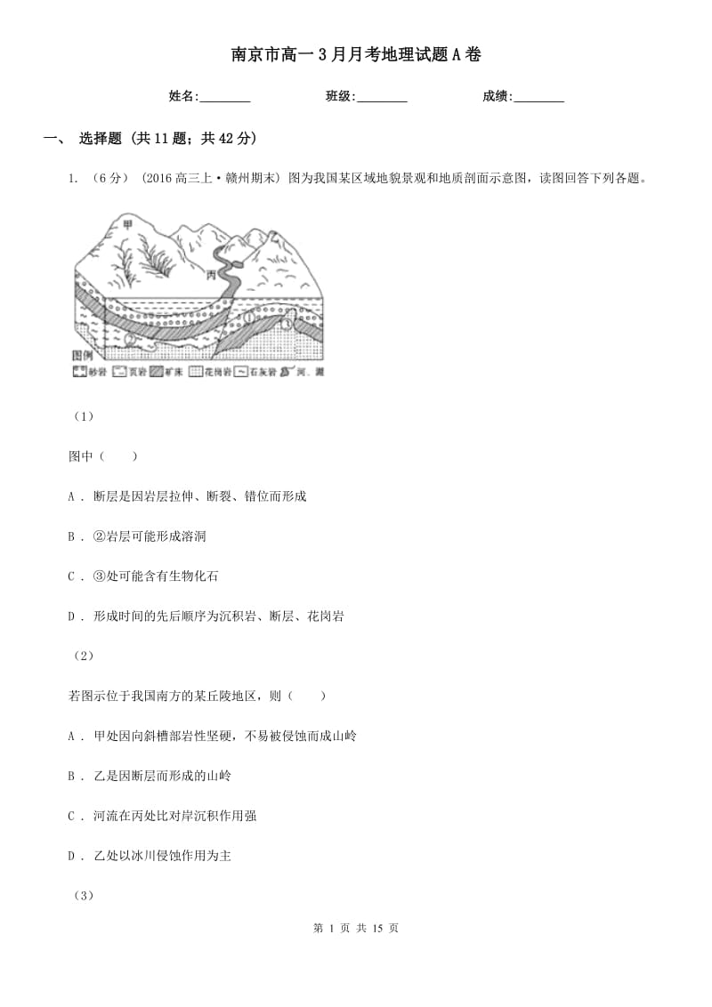 南京市高一3月月考地理试题A卷（模拟）_第1页