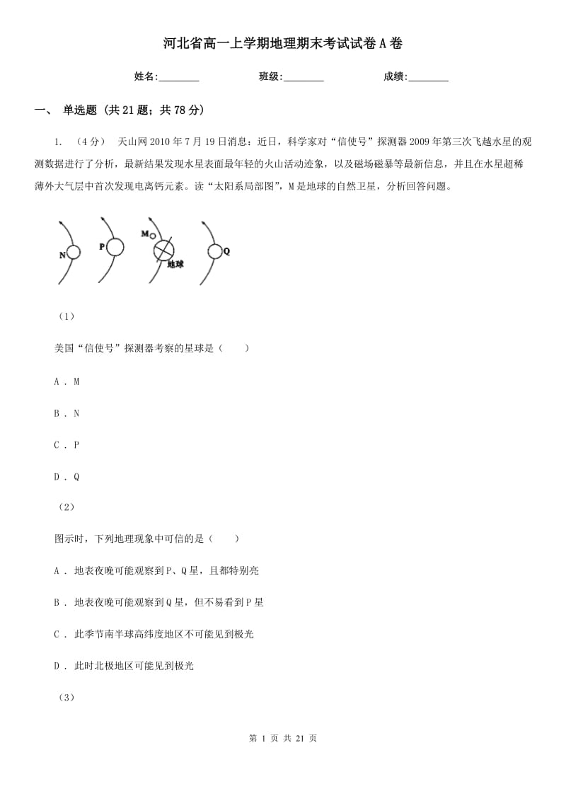 河北省高一上学期地理期末考试试卷A卷（考试）_第1页