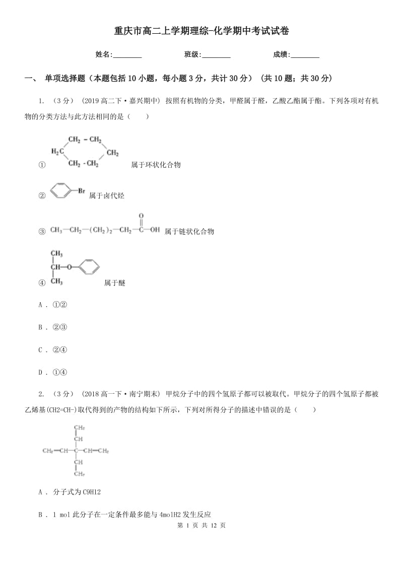 重庆市高二上学期理综-化学期中考试试卷_第1页