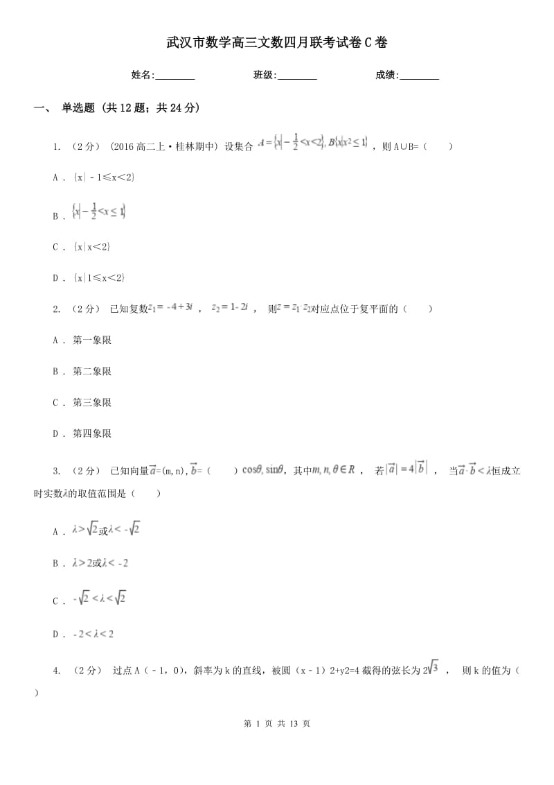 武汉市数学高三文数四月联考试卷C卷（模拟）_第1页