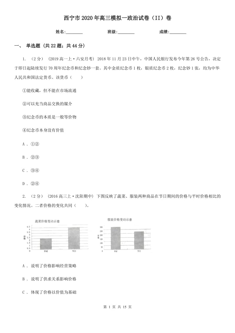 西宁市2020年高三模拟一政治试卷（II）卷_第1页