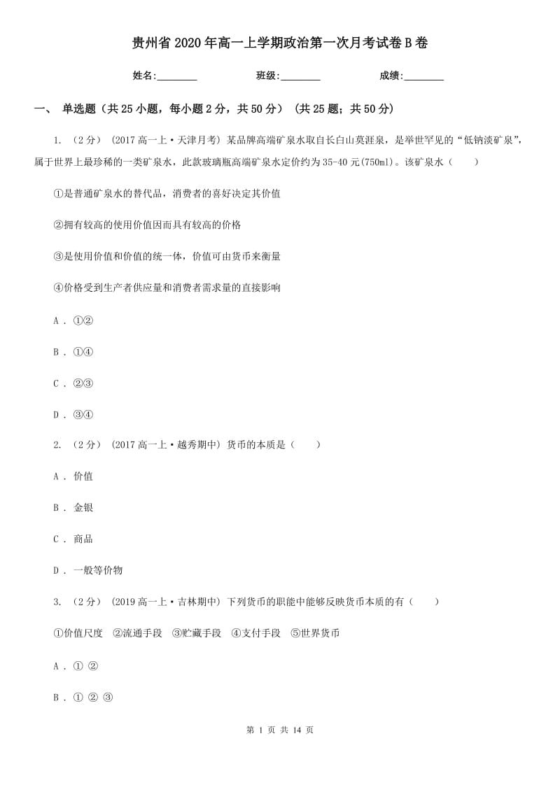 贵州省2020年高一上学期政治第一次月考试卷B卷_第1页
