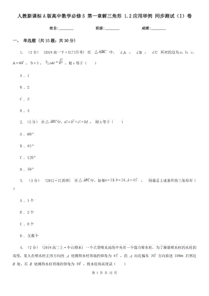 人教新課標A版高中數(shù)學必修5 第一章解三角形 1.2應(yīng)用舉例 同步測試（I）卷