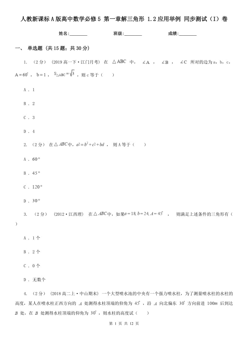 人教新課標A版高中數(shù)學必修5 第一章解三角形 1.2應用舉例 同步測試（I）卷_第1頁