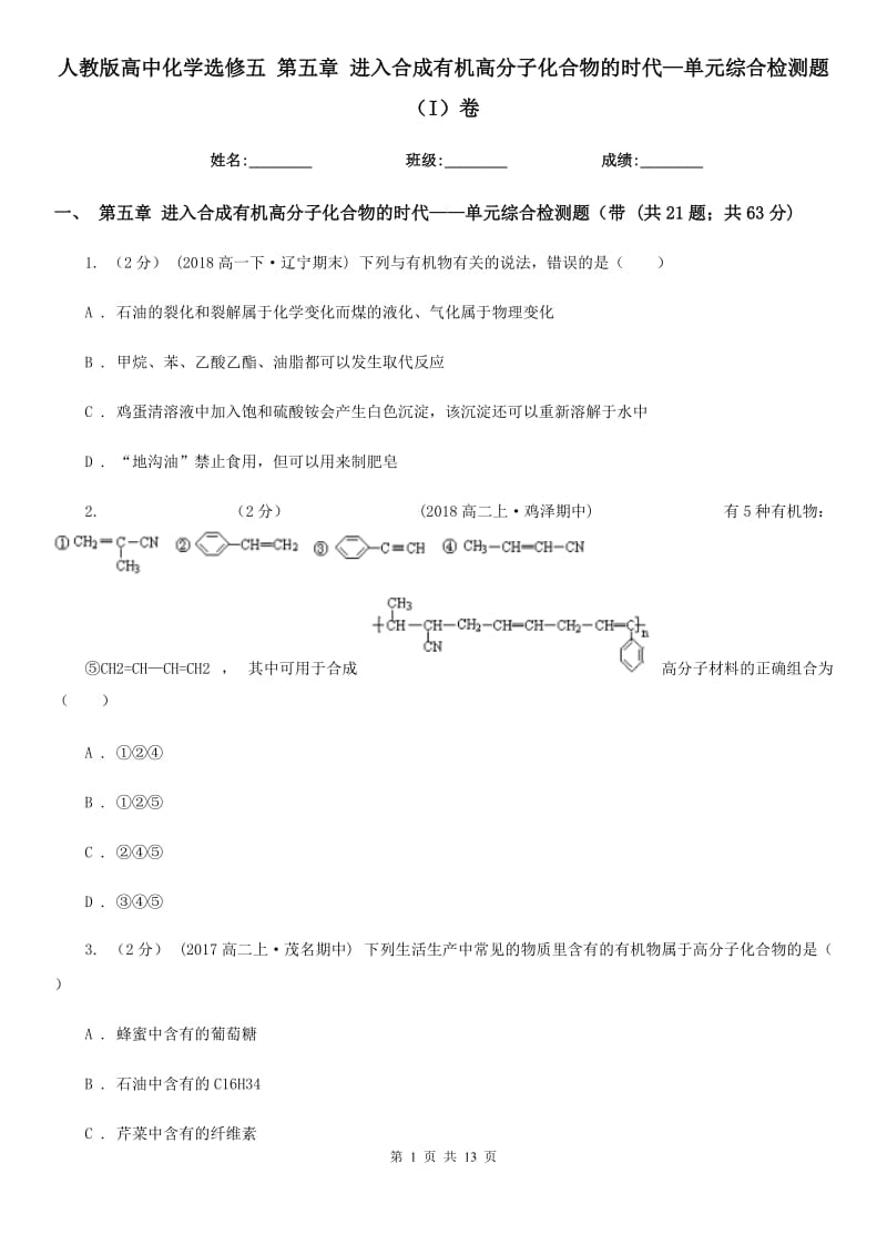 人教版高中化學(xué)選修五 第五章 進(jìn)入合成有機(jī)高分子化合物的時代—單元綜合檢測題（I）卷_第1頁