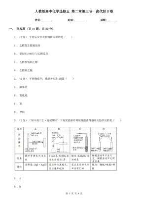 人教版高中化學(xué)選修五 第二章第三節(jié)：鹵代烴D卷