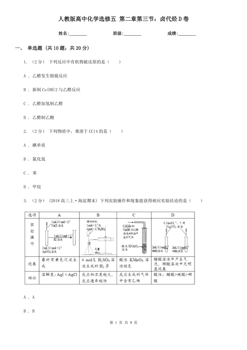 人教版高中化学选修五 第二章第三节：卤代烃D卷_第1页