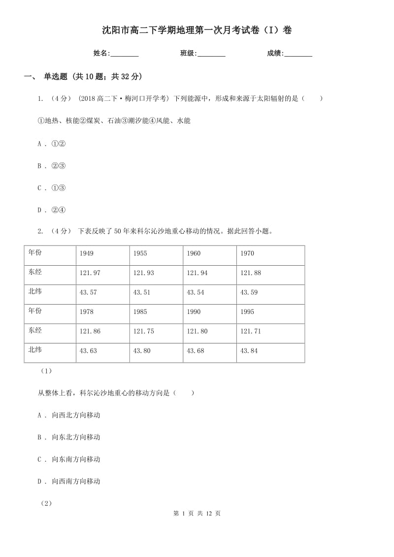 沈阳市高二下学期地理第一次月考试卷（I）卷_第1页