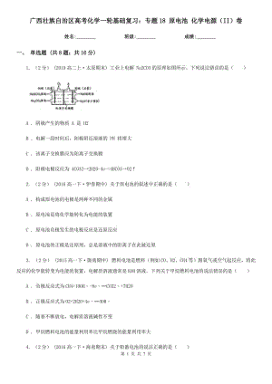 广西壮族自治区高考化学一轮基础复习：专题18 原电池 化学电源（II）卷
