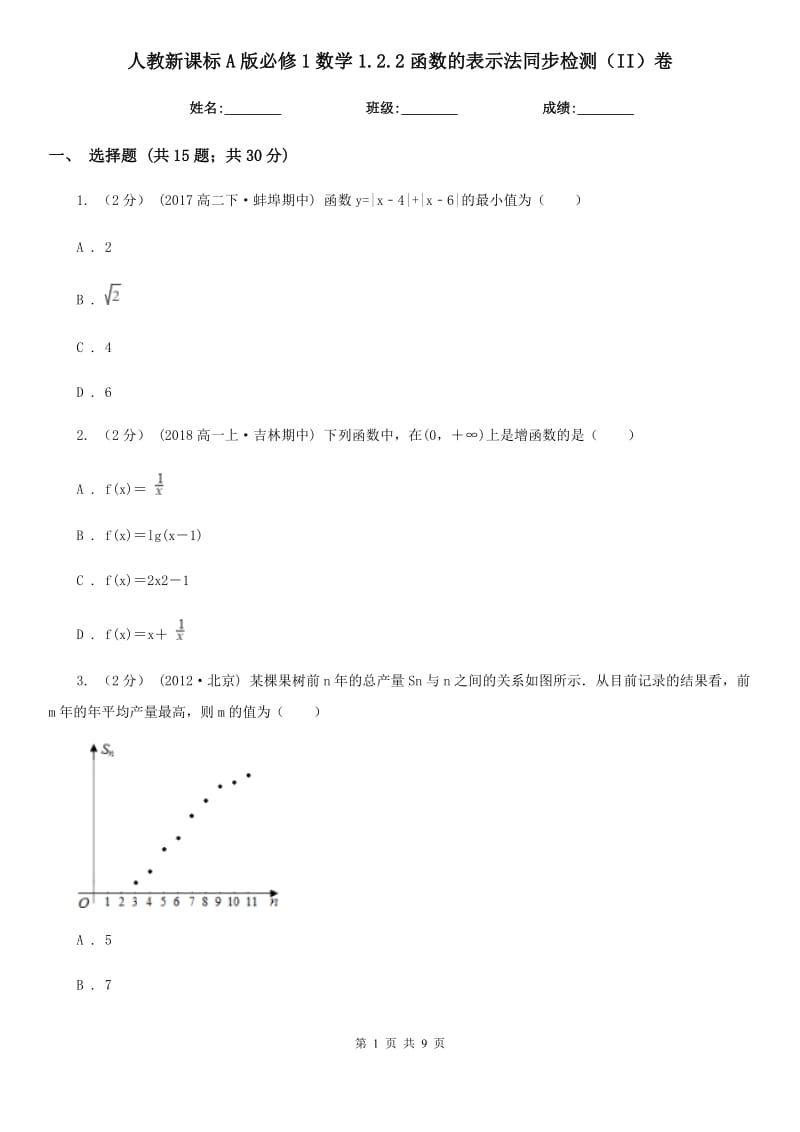 人教新課標A版必修1數(shù)學1.2.2函數(shù)的表示法同步檢測（II）卷_第1頁