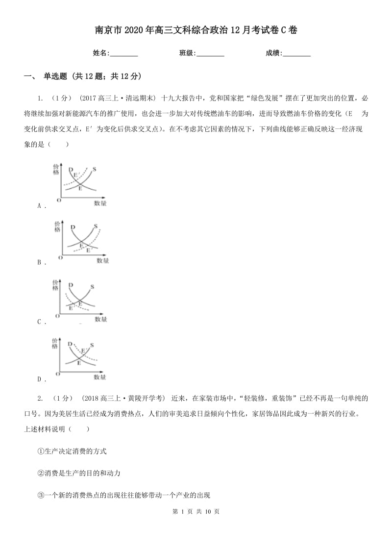 南京市2020年高三文科综合政治12月考试卷C卷_第1页