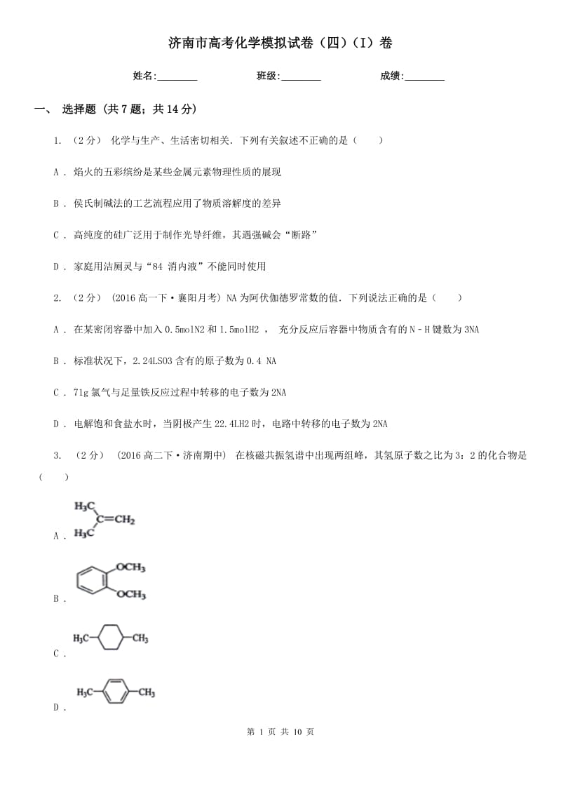 济南市高考化学模拟试卷（四）（I）卷_第1页