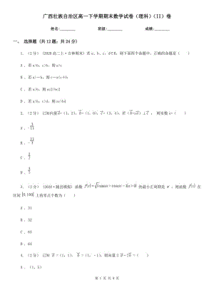 广西壮族自治区高一下学期期末数学试卷（理科）（II）卷