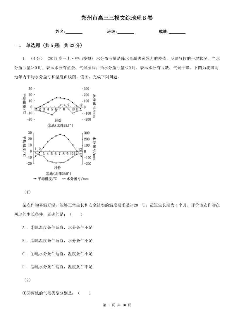 鄭州市高三三模文綜地理B卷_第1頁