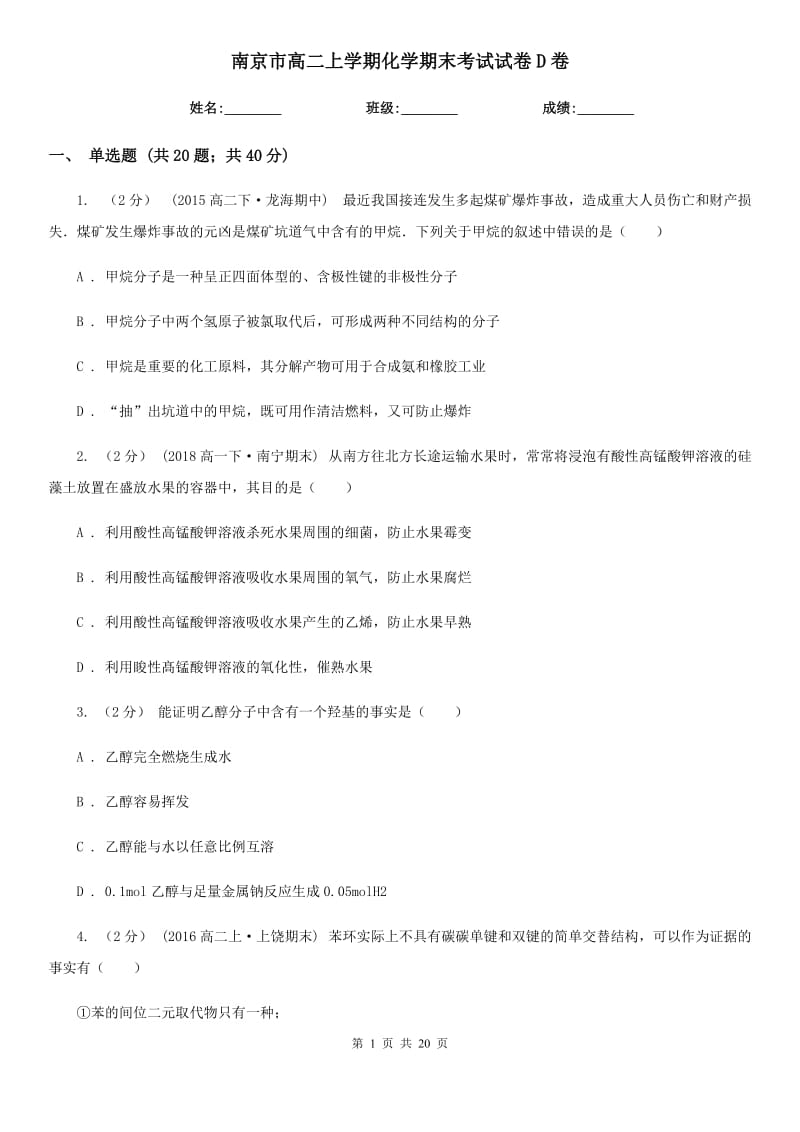 南京市高二上学期化学期末考试试卷D卷_第1页
