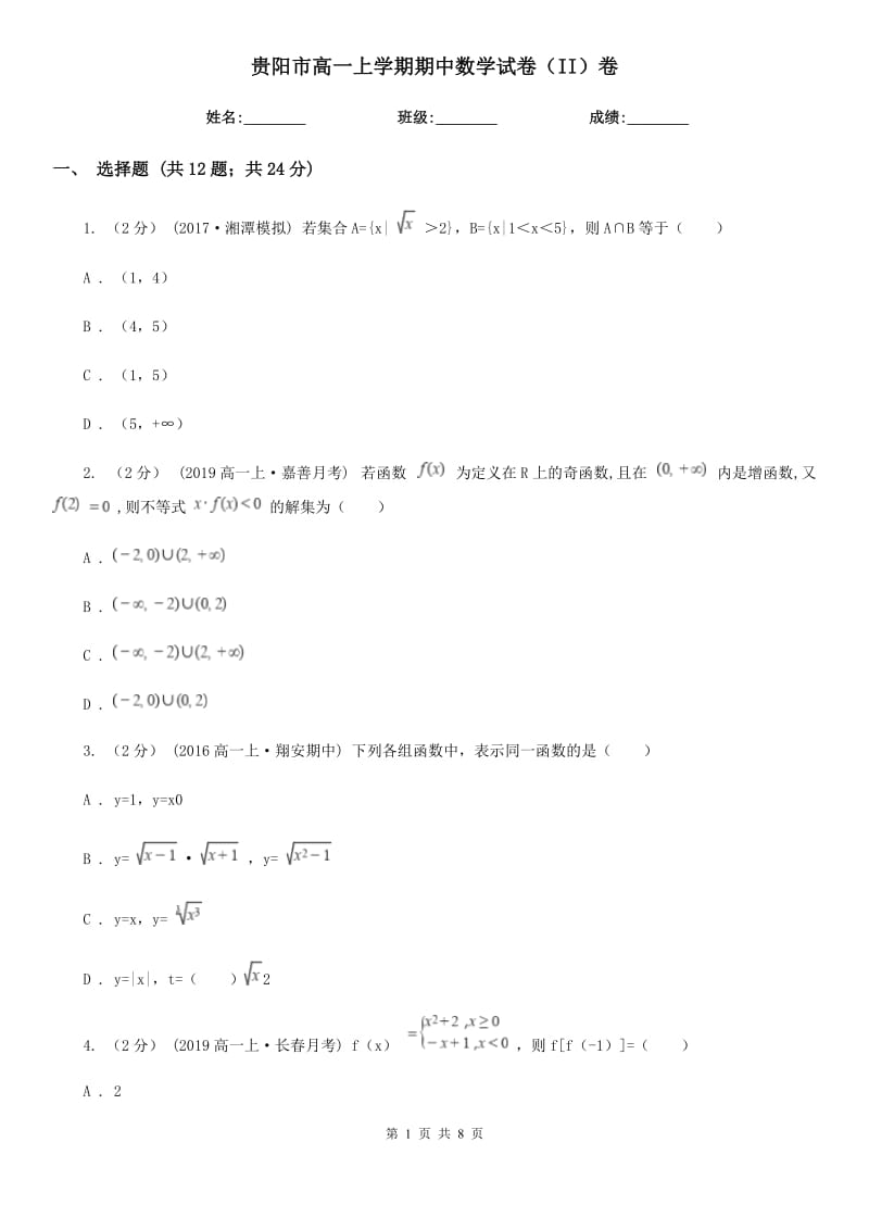 贵阳市高一上学期期中数学试卷（II）卷（模拟）_第1页