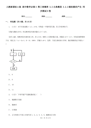 人教新課標(biāo)A版 高中數(shù)學(xué)必修3 第三章概率 3.2古典概型 3.2.2隨機(jī)數(shù)的產(chǎn)生 同步測(cè)試D卷