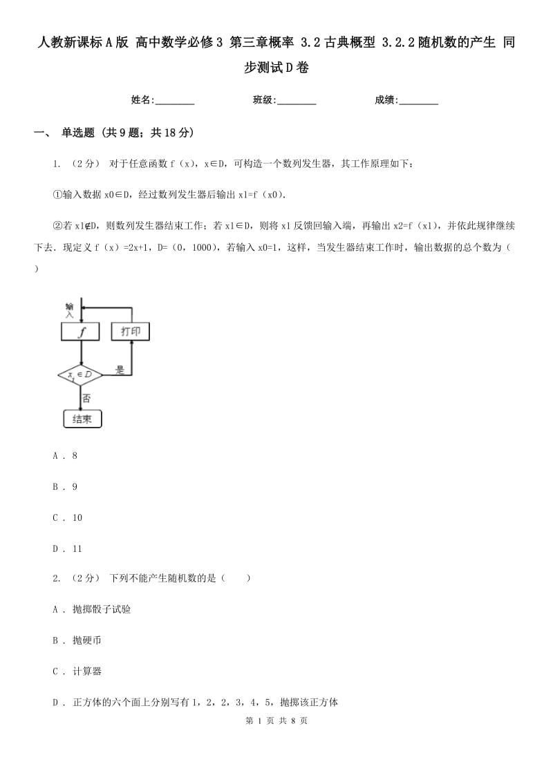 人教新課標A版 高中數(shù)學必修3 第三章概率 3.2古典概型 3.2.2隨機數(shù)的產(chǎn)生 同步測試D卷_第1頁