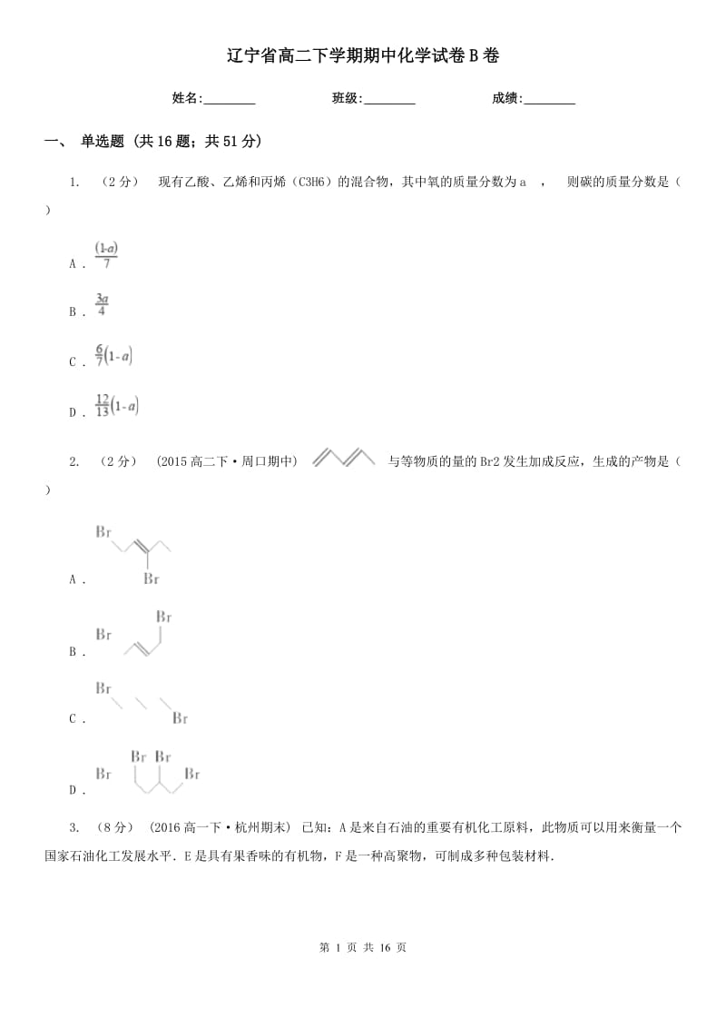 辽宁省高二下学期期中化学试卷B卷（模拟）_第1页