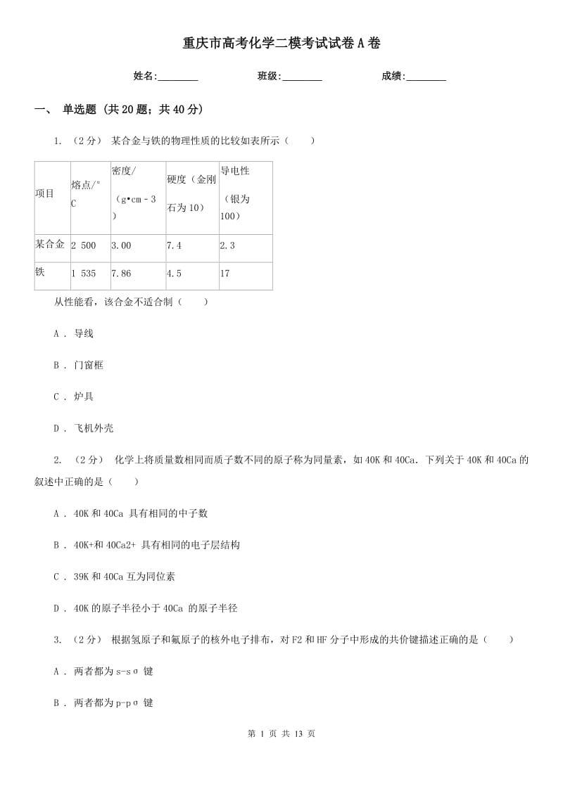 重庆市高考化学二模考试试卷A卷_第1页